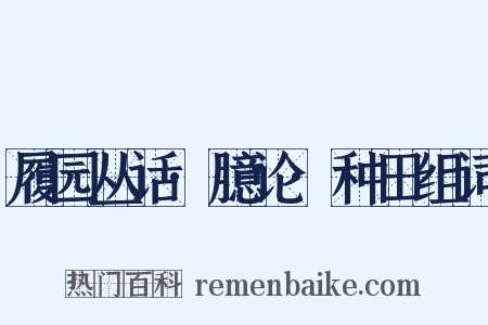 履园丛话·臆论·种田组词是什么意思的图片